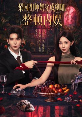 梨园祖师奶穿成糊咖,整顿内娱海报