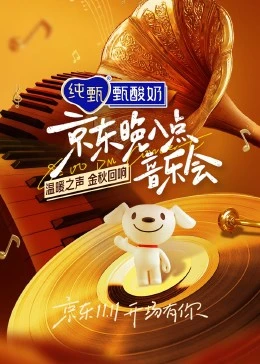 晚八点音乐会海报