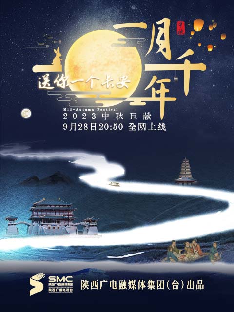 送你一个长安·一月千年海报