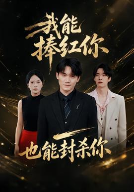 我能捧红你,也能封杀你海报