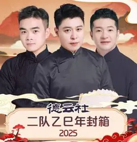 德云社二队乙巳年封箱2025海报