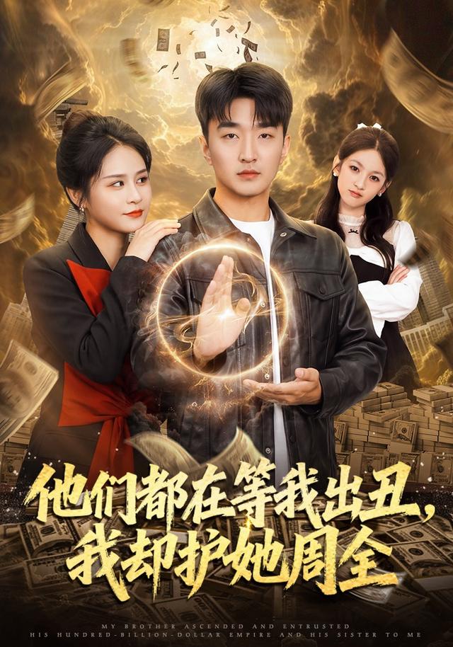 他们都在等我出丑,我却护她周全海报
