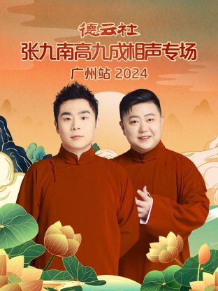 德云社张九南高九成相声专场广州站海报