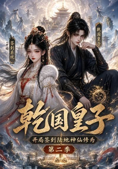 干国皇子开局签到陆地神仙修为,海报
