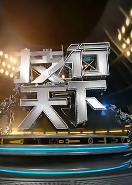 技行天下海报