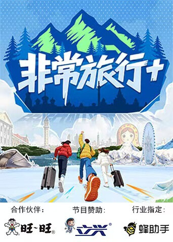 非常旅行+海报
