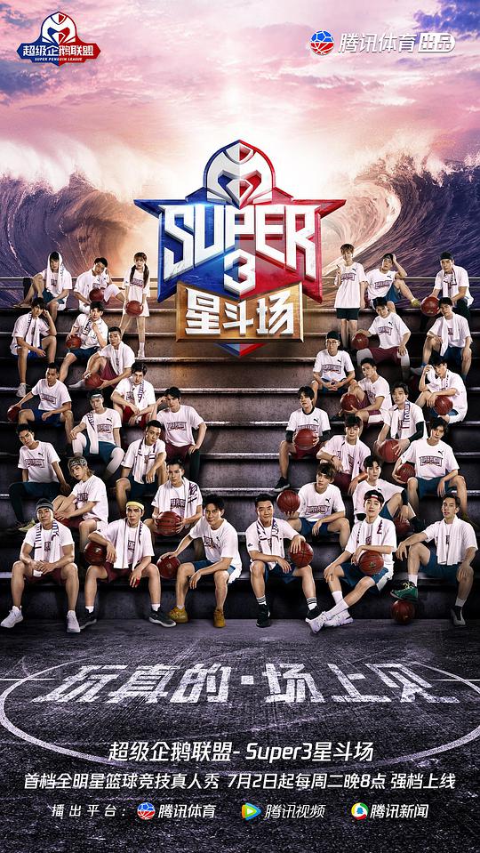 超级企鹅联盟Super3:星斗场海报