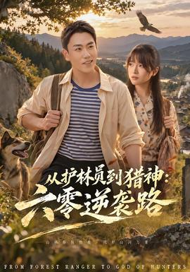 从护林员到猎神:六零逆袭路海报