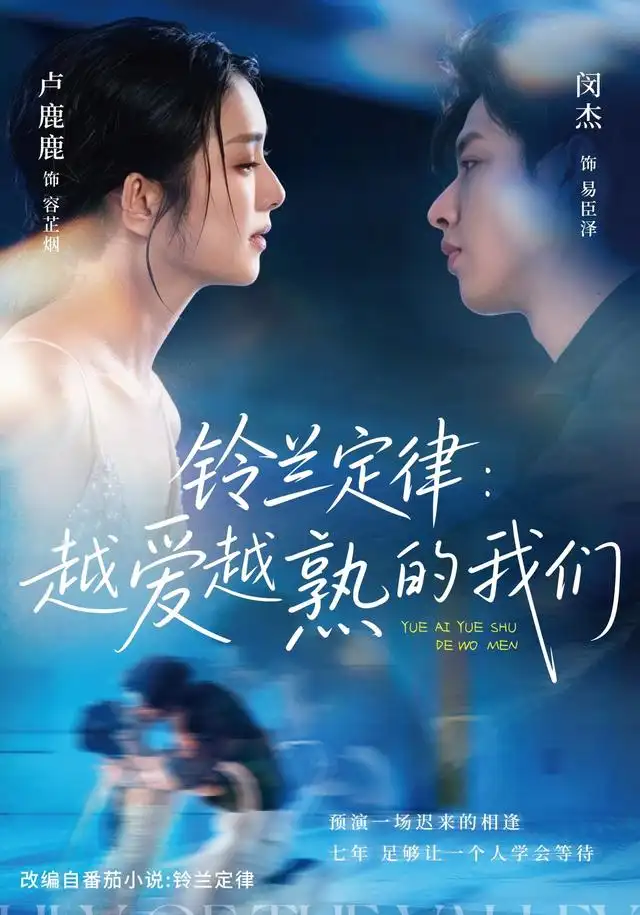 铃兰定律:越爱越熟的我们海报