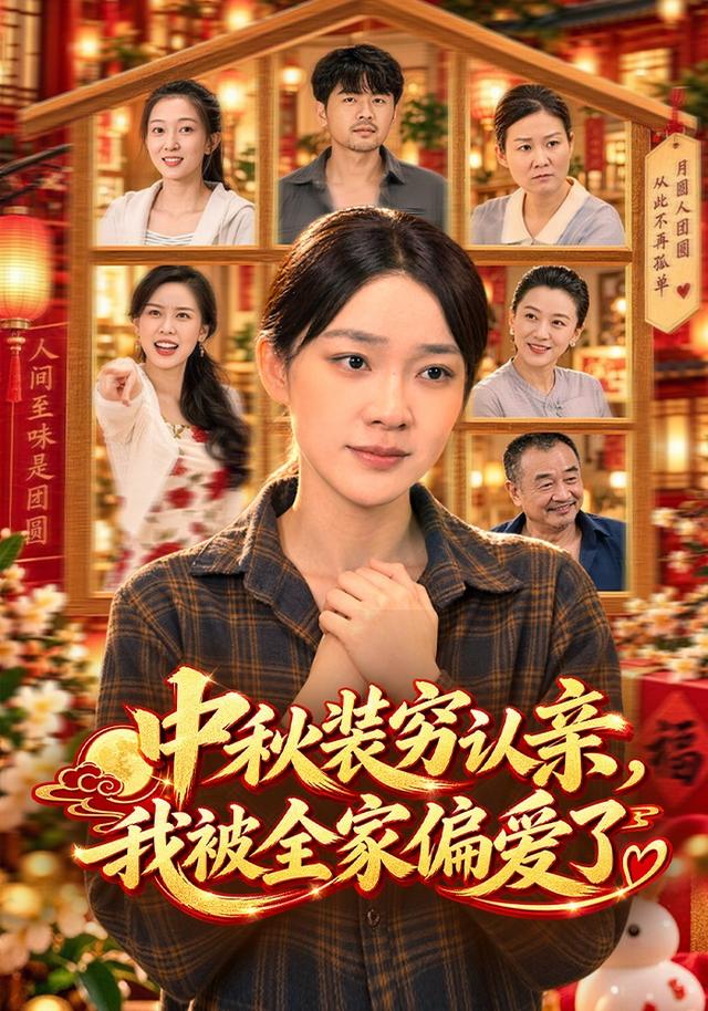 中秋装穷认亲,我被全家偏爱了海报