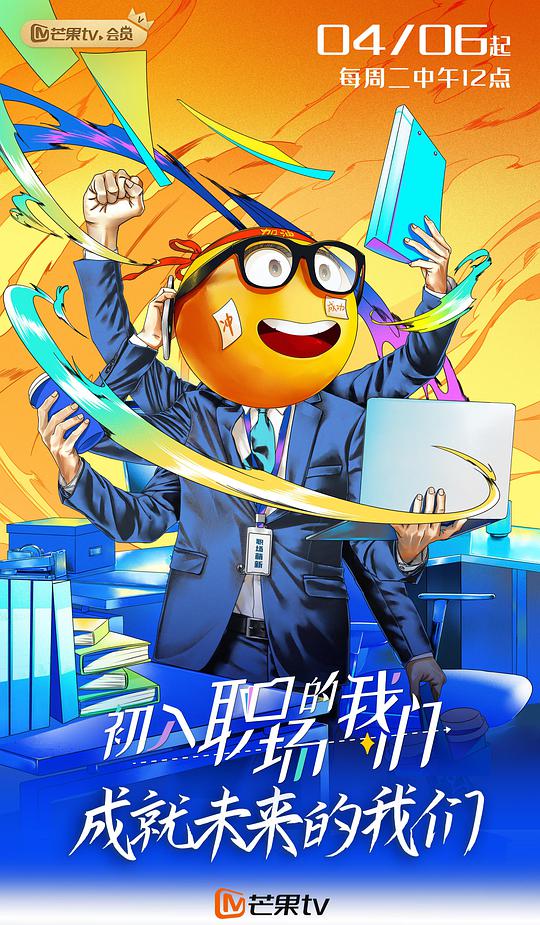 职场菜鸟生存图鉴海报