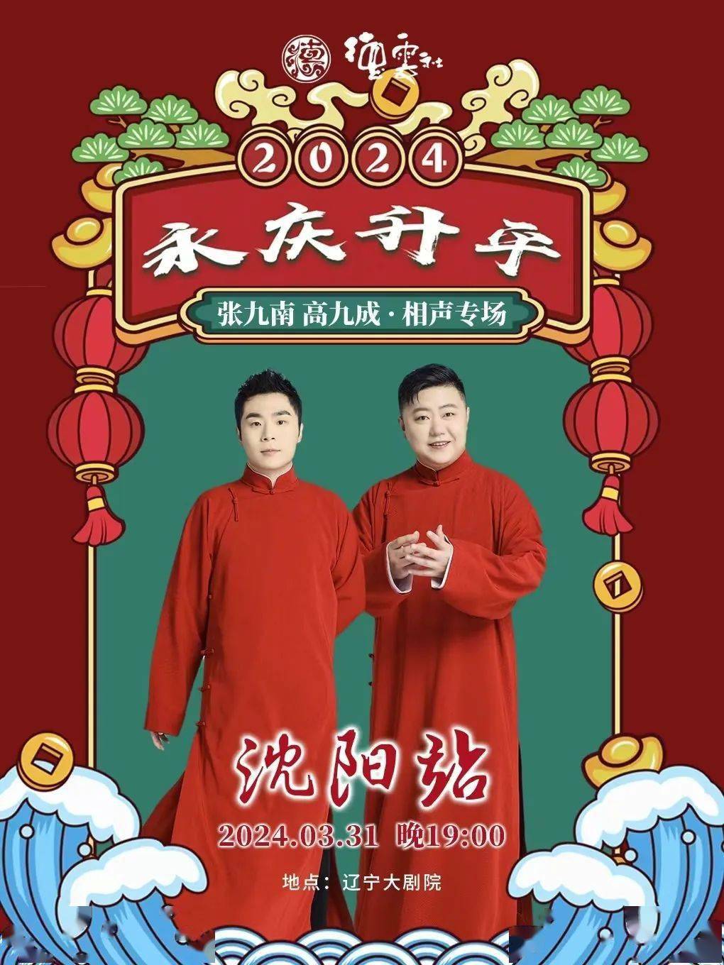 德云社张九南高九成相声专场沈阳站海报