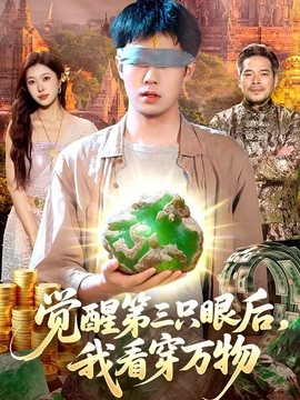 觉醒第三只眼后,我看穿万物海报