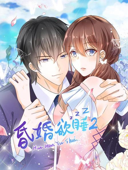 昏婚欲睡海报