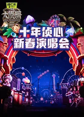 大侦探 十年侦心 新春演唱会海报