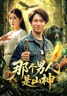 那个男人是山神海报