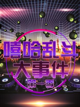 嘻哈乱斗大事件海报