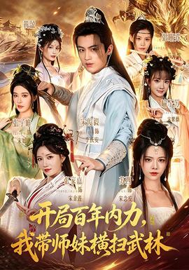 开局百年内力,我带师妹横扫武林海报