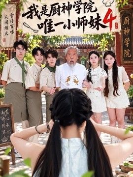 我是厨神学院唯一小师妹4海报