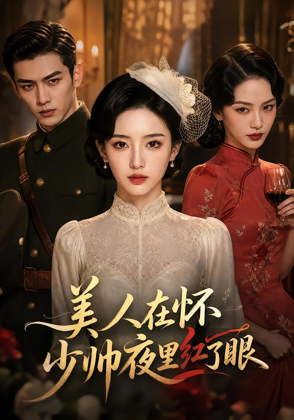 美人在怀,少帅夜里红了眼海报