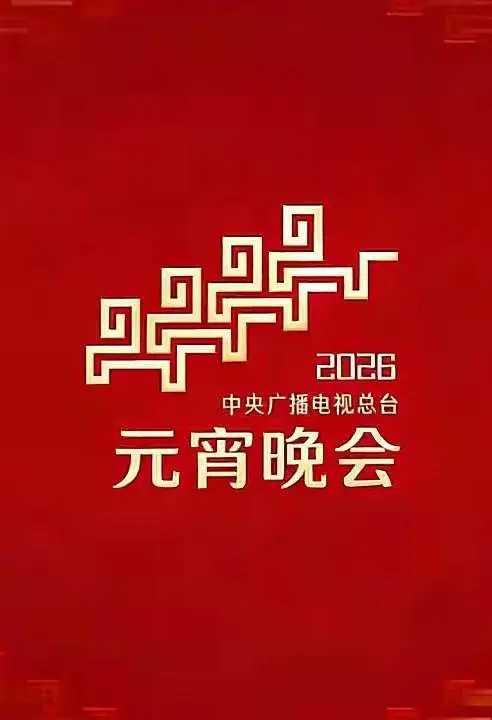 2026年央视元宵海报