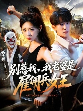别惹我,我老婆是雇佣兵女王海报