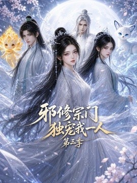 邪修宗门独宠我一人海报