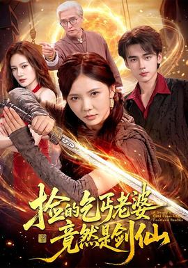 捡的乞丐老婆,竟然是剑仙海报
