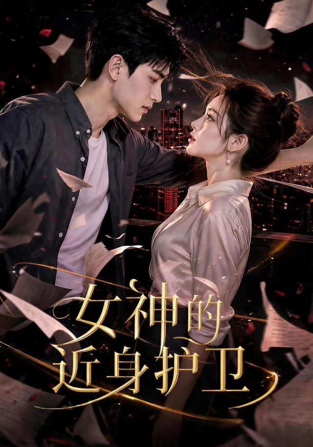 女神的近身护卫海报