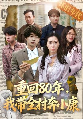 重回80年,我带全村奔小康海报