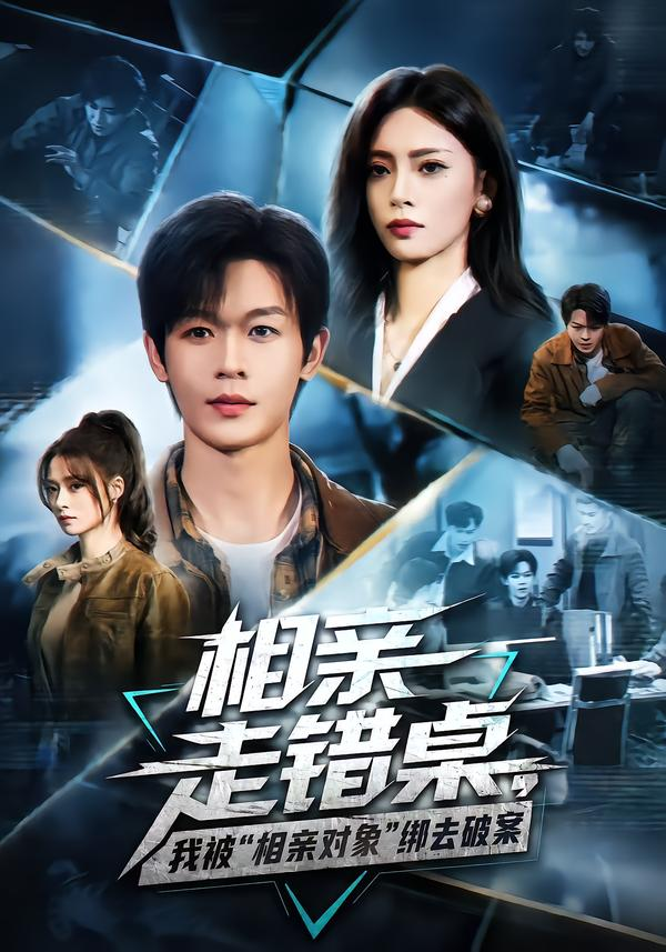 相亲走错桌,我被“相亲对象”绑去破案海报
