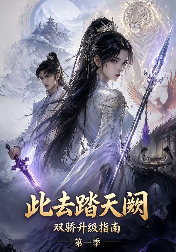 此去踏天阙双骄升级指南海报