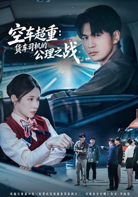 空车超重:货车司机的公理之战海报