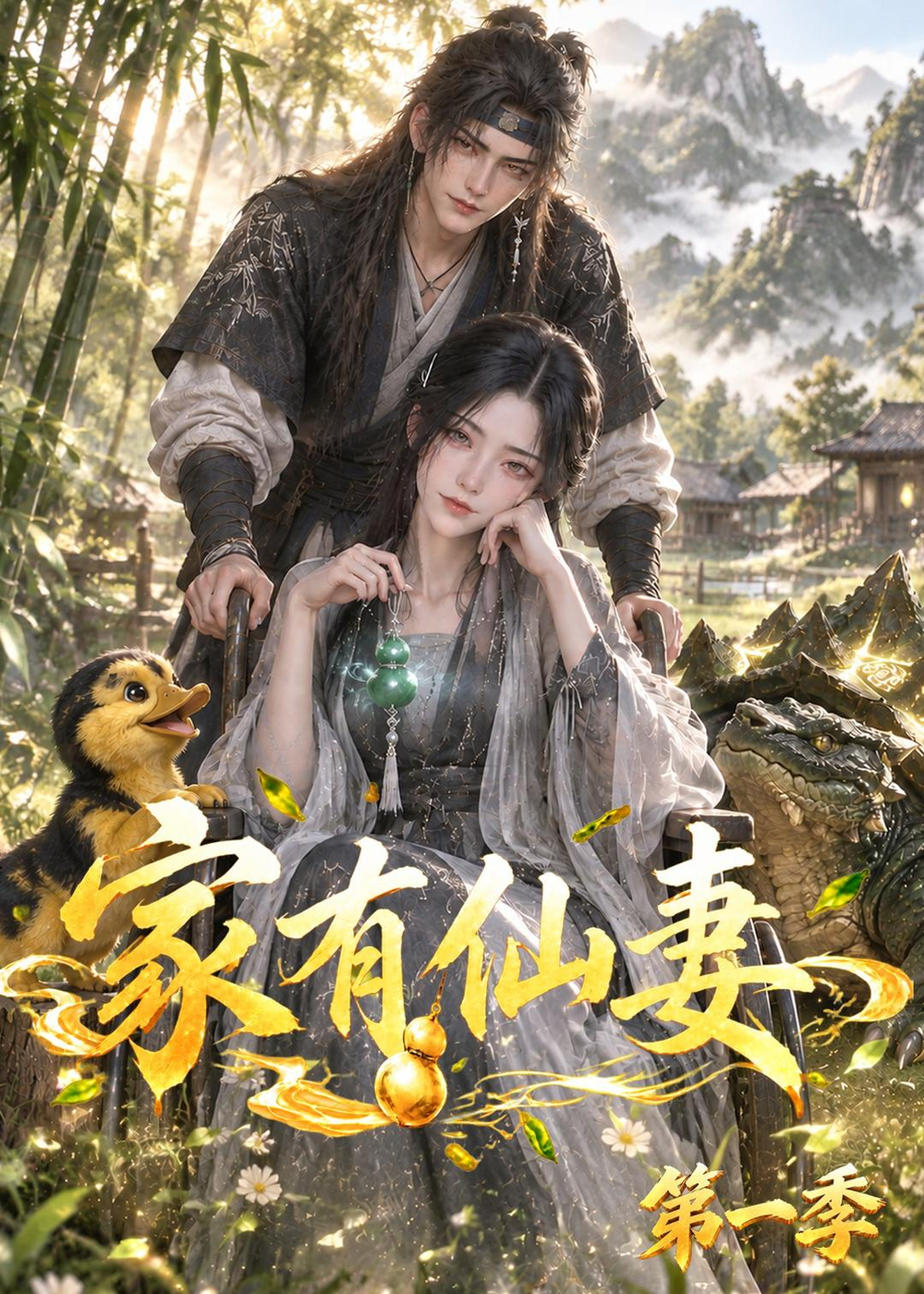 家有仙妻海报