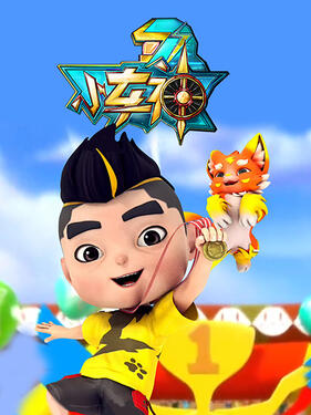 小车神海报