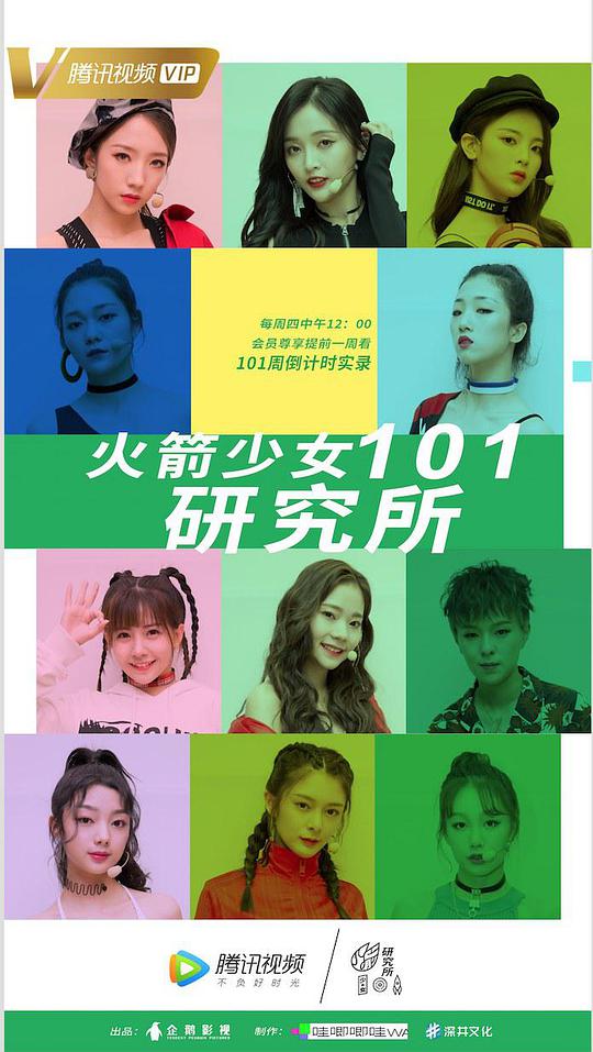 火箭少女101研究所海报