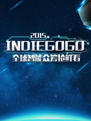 Indiegogo全球智能众筹抢鲜看海报