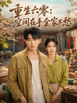 重生六零:空间在手全家不愁海报