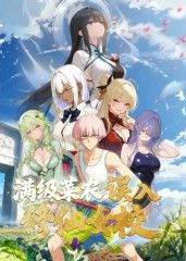满级菜农误入修仙女校海报