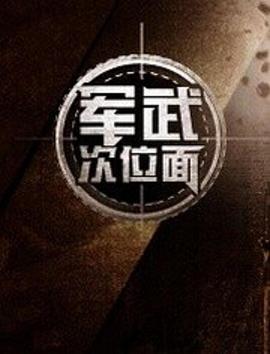 军武次位面海报