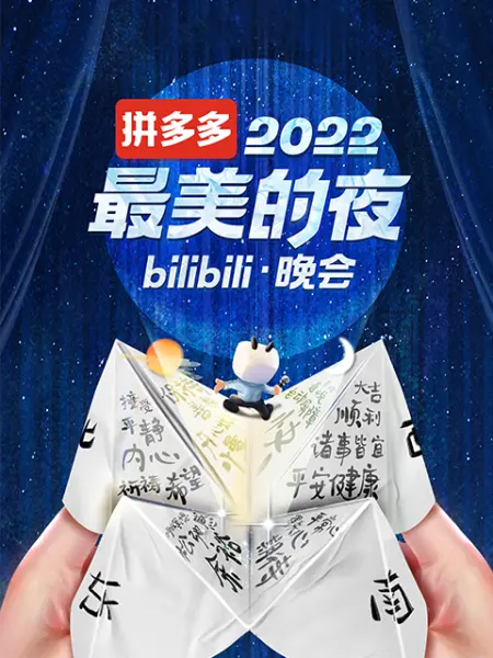 2022最美的夜bilibili晚会海报