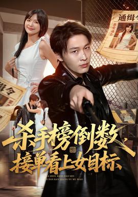 杀手榜倒数,接单看上女目标海报