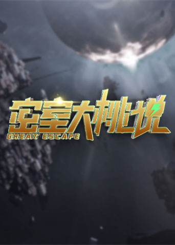 密室大桃说海报