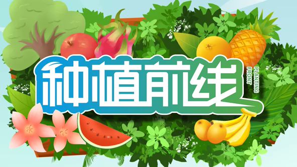 种植前线海报