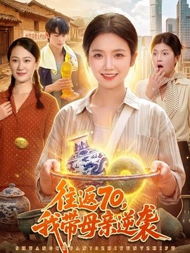 往返70,我带母亲逆袭海报