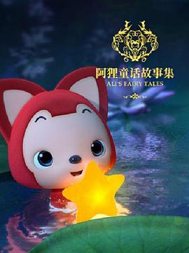 阿狸童话故事集海报