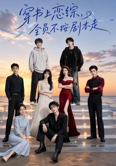 穿书上恋综,全员不按剧本走海报