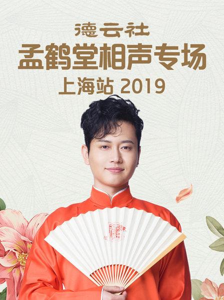 德云社孟鹤堂相声专场北展站海报