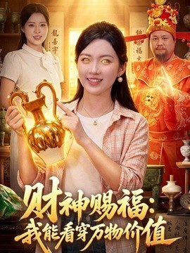 财神赐福:我能看穿万物价值海报