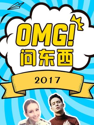 OMG!问东西海报